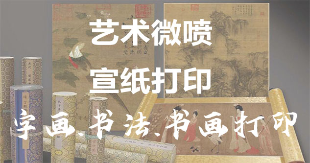 友好-艺术微喷宣纸打印-为字画书画书法赋予新生